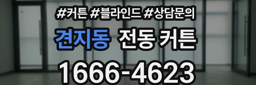 견지동 전동 커튼