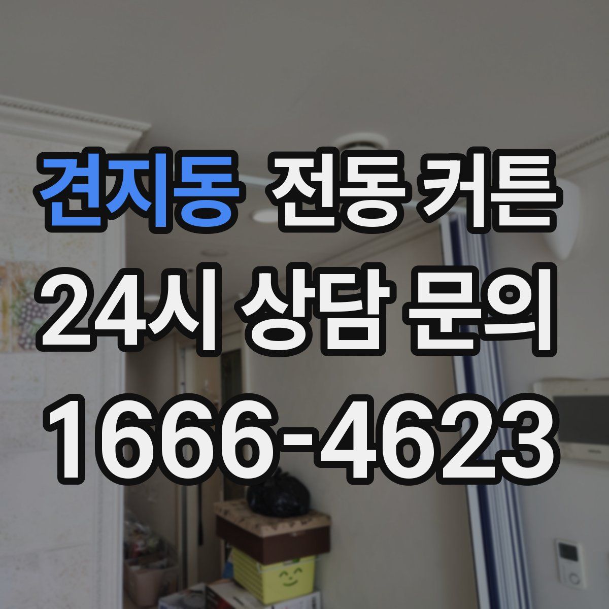 견지동 전동 커튼