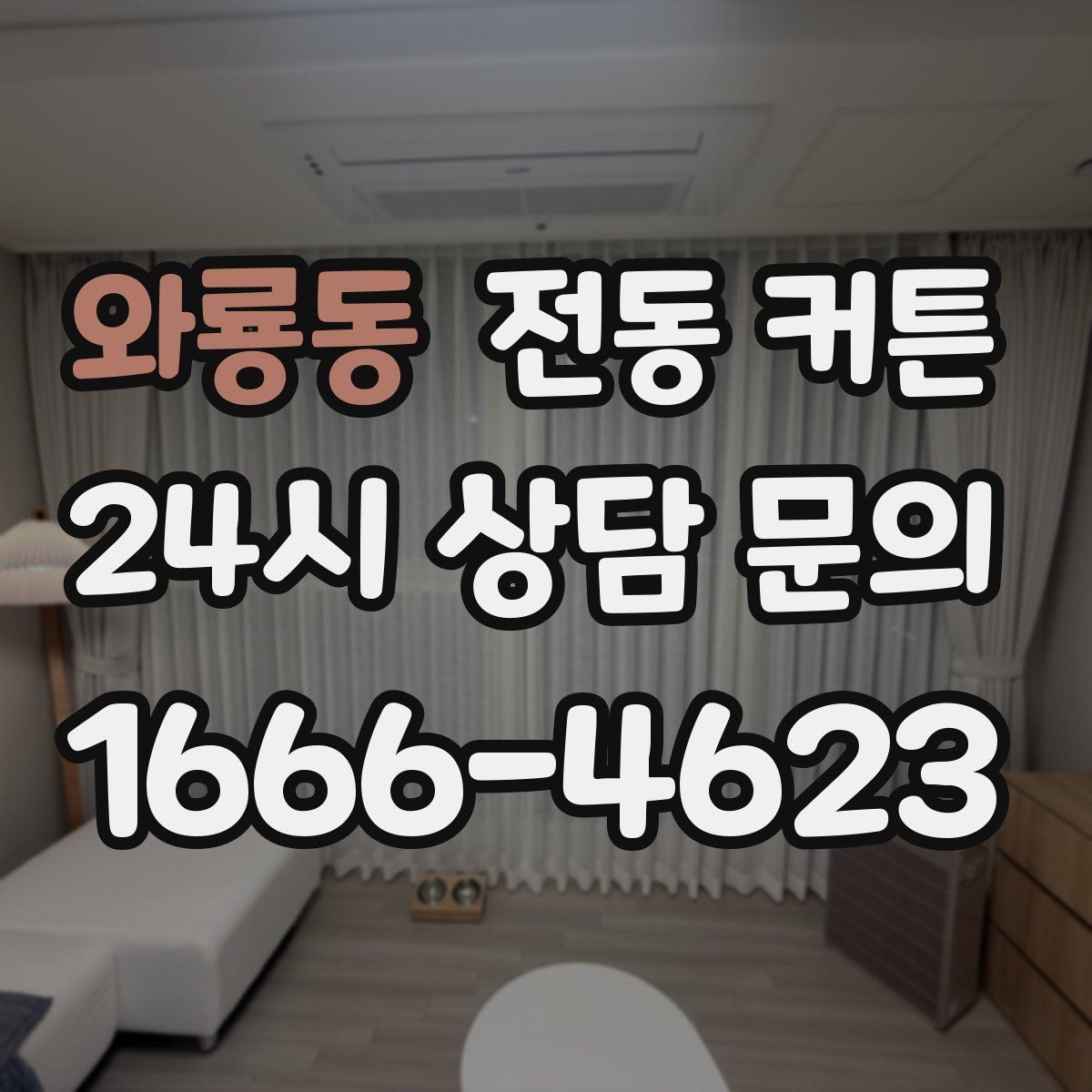 와룡동 전동 커튼