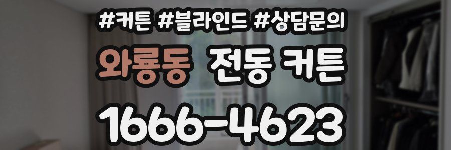 와룡동 전동 커튼