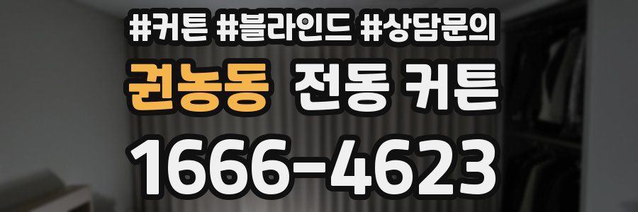 권농동 전동 커튼