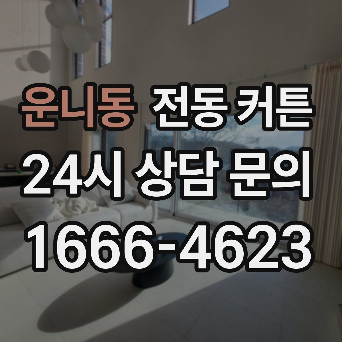 운니동 전동 커튼