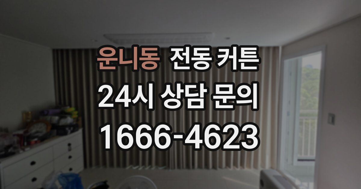 운니동 전동 커튼