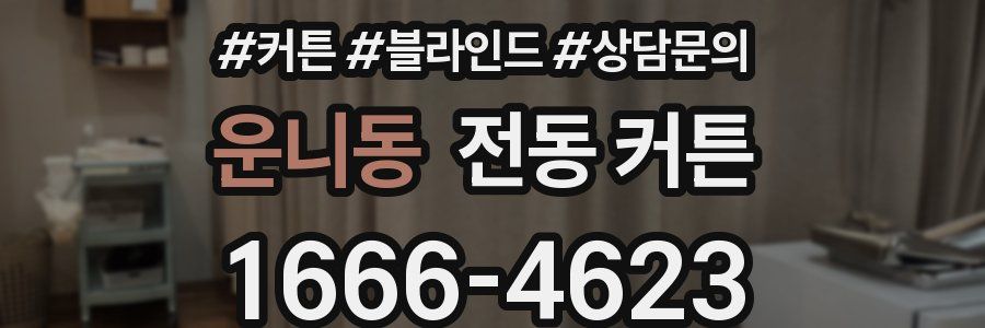 운니동 전동 커튼