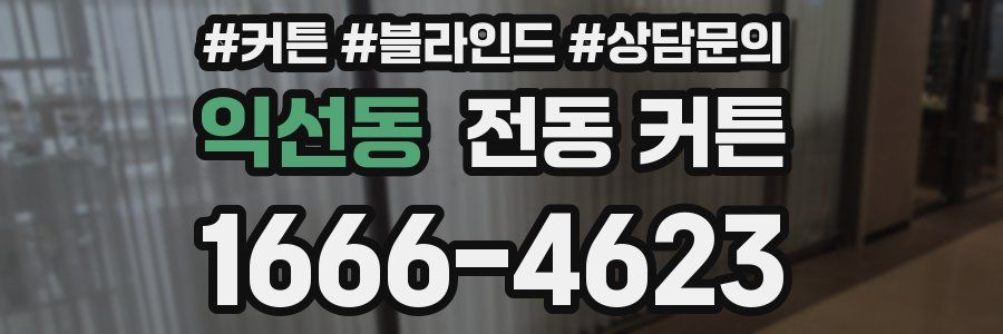 익선동 전동 커튼