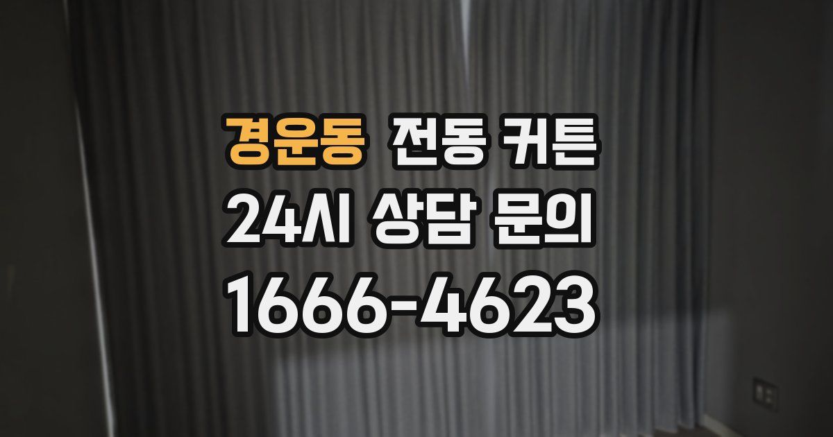 경운동 전동 커튼