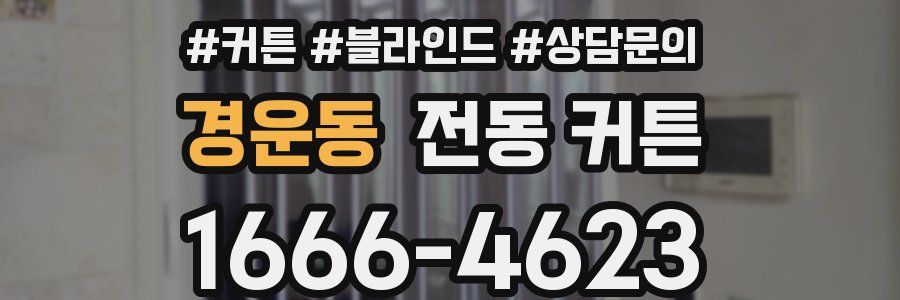 경운동 전동 커튼