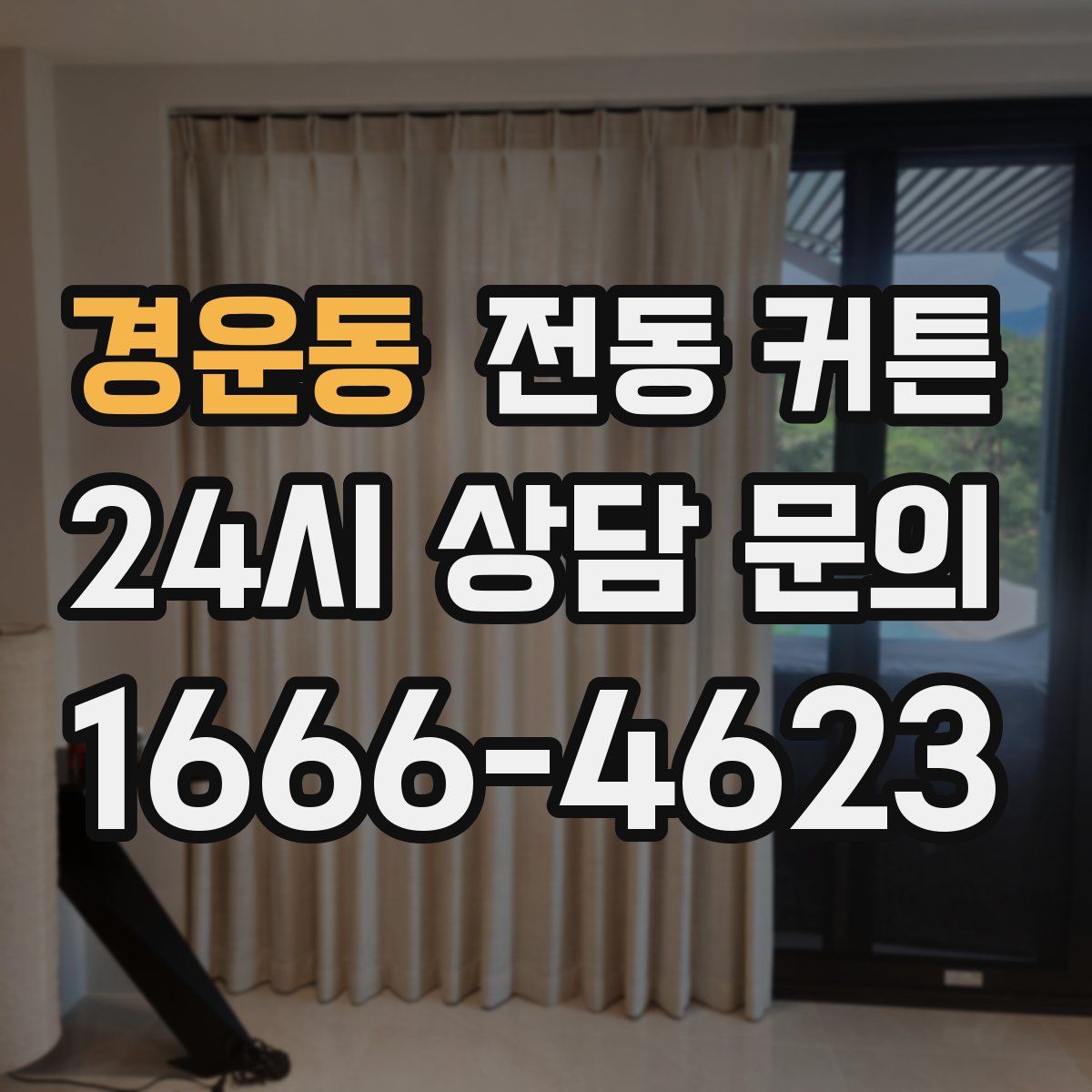 경운동 전동 커튼