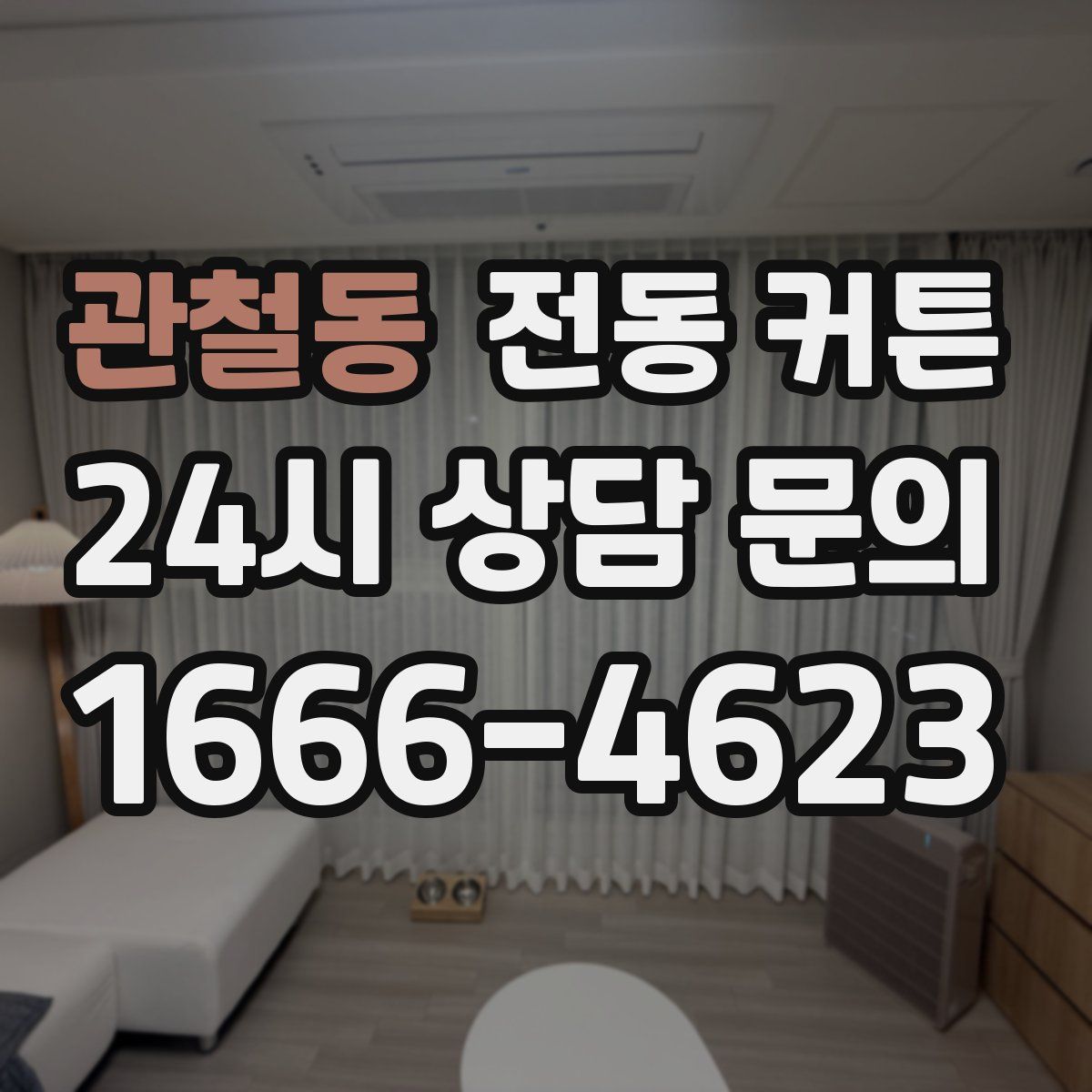 관철동 전동 커튼
