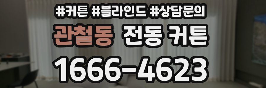 관철동 전동 커튼
