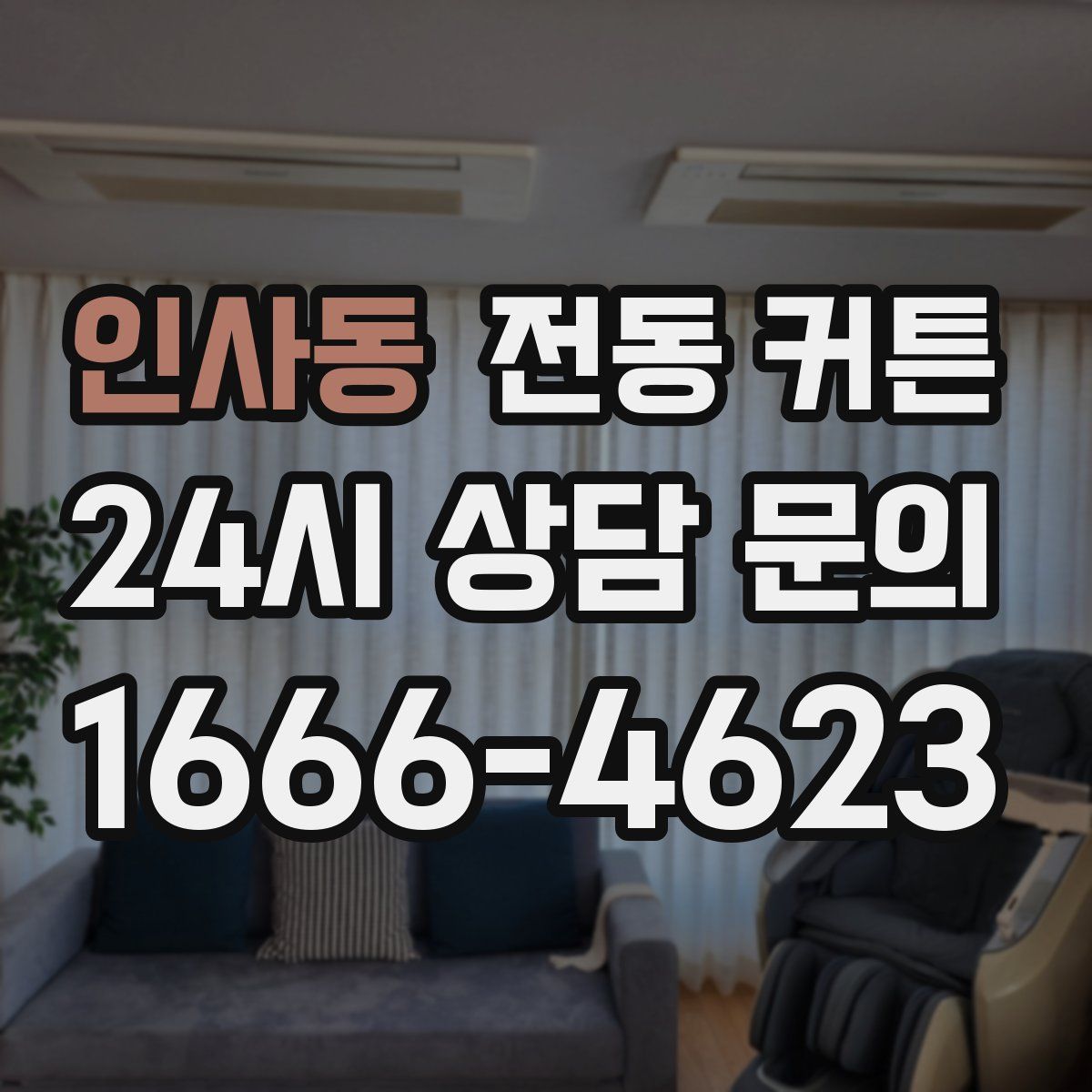 인사동 전동 커튼