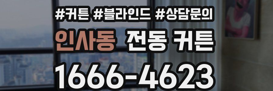 인사동 전동 커튼