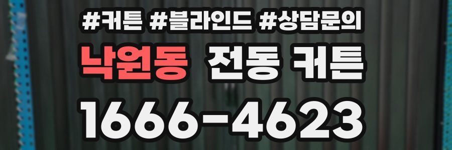 낙원동 전동 커튼