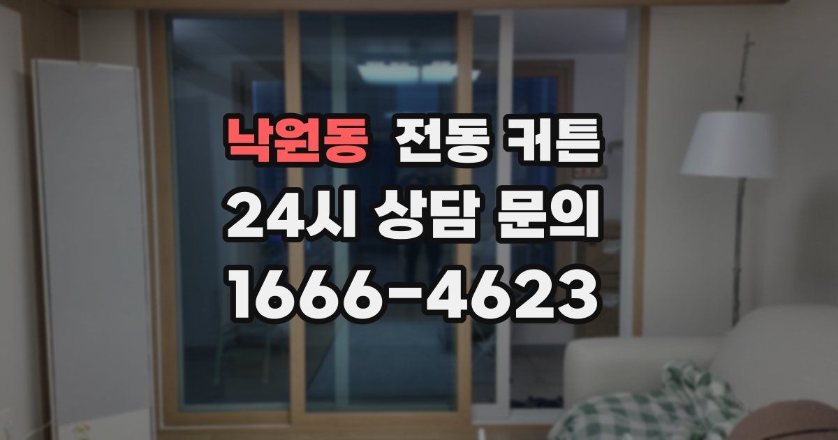 낙원동 전동 커튼