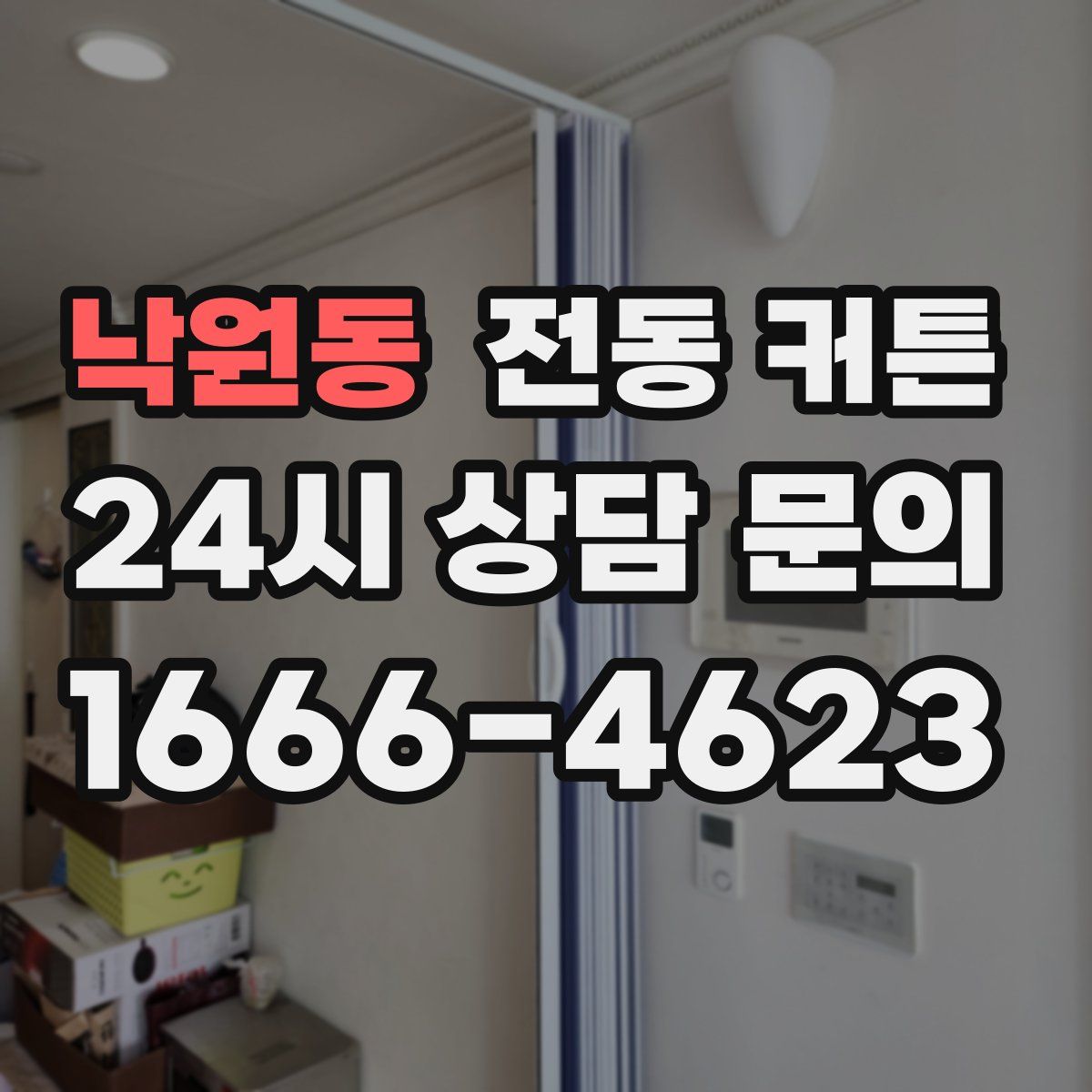 낙원동 전동 커튼