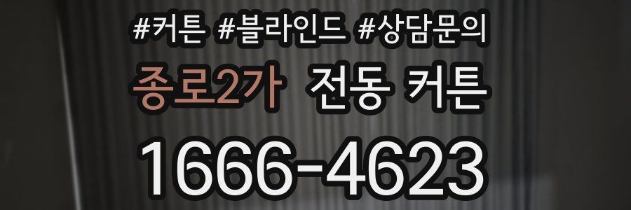 종로2가 전동 커튼
