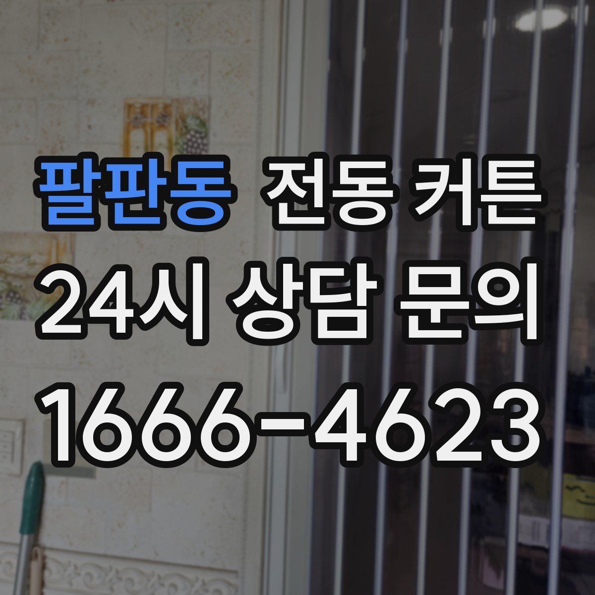 팔판동 전동 커튼