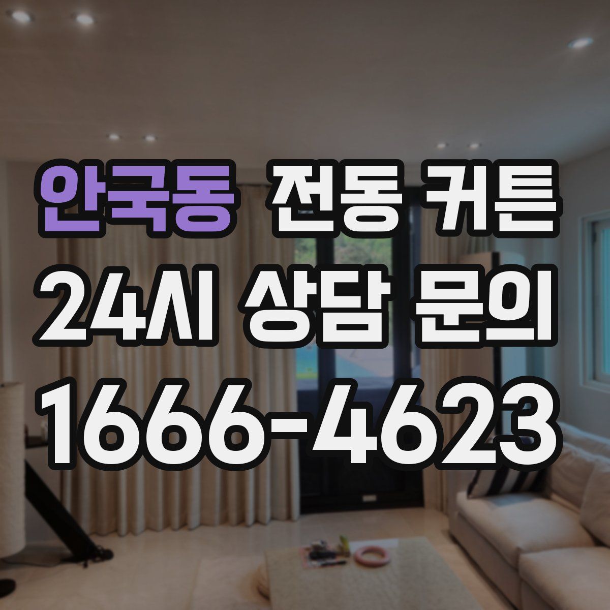 안국동 전동 커튼