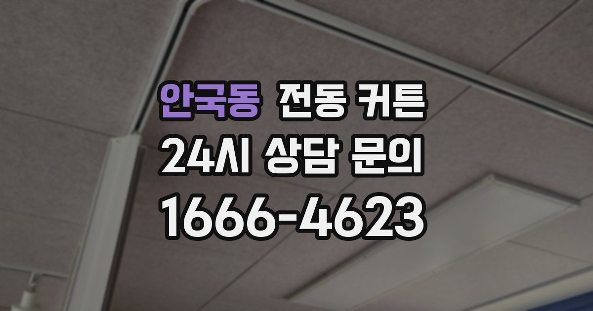 안국동 전동 커튼