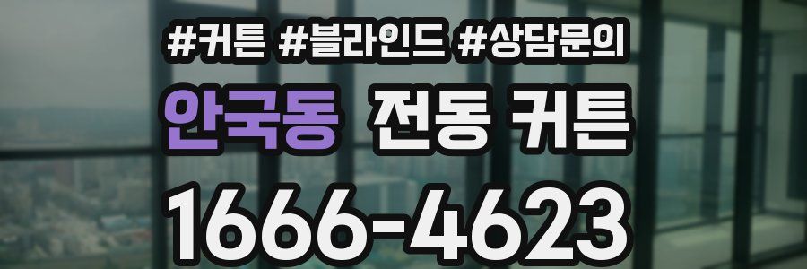 안국동 전동 커튼