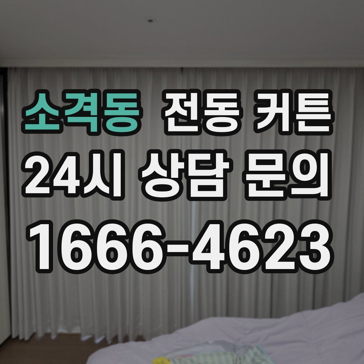 소격동 전동 커튼