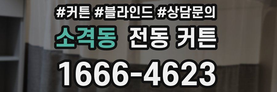 소격동 전동 커튼