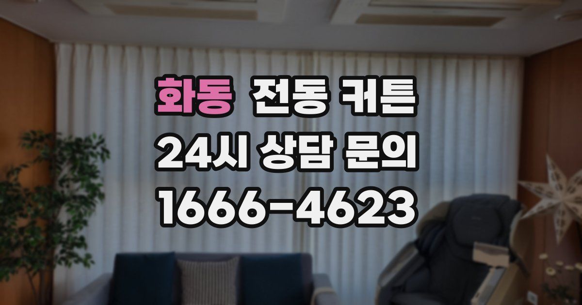 화동 전동 커튼