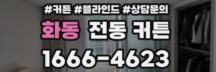 화동 전동 커튼