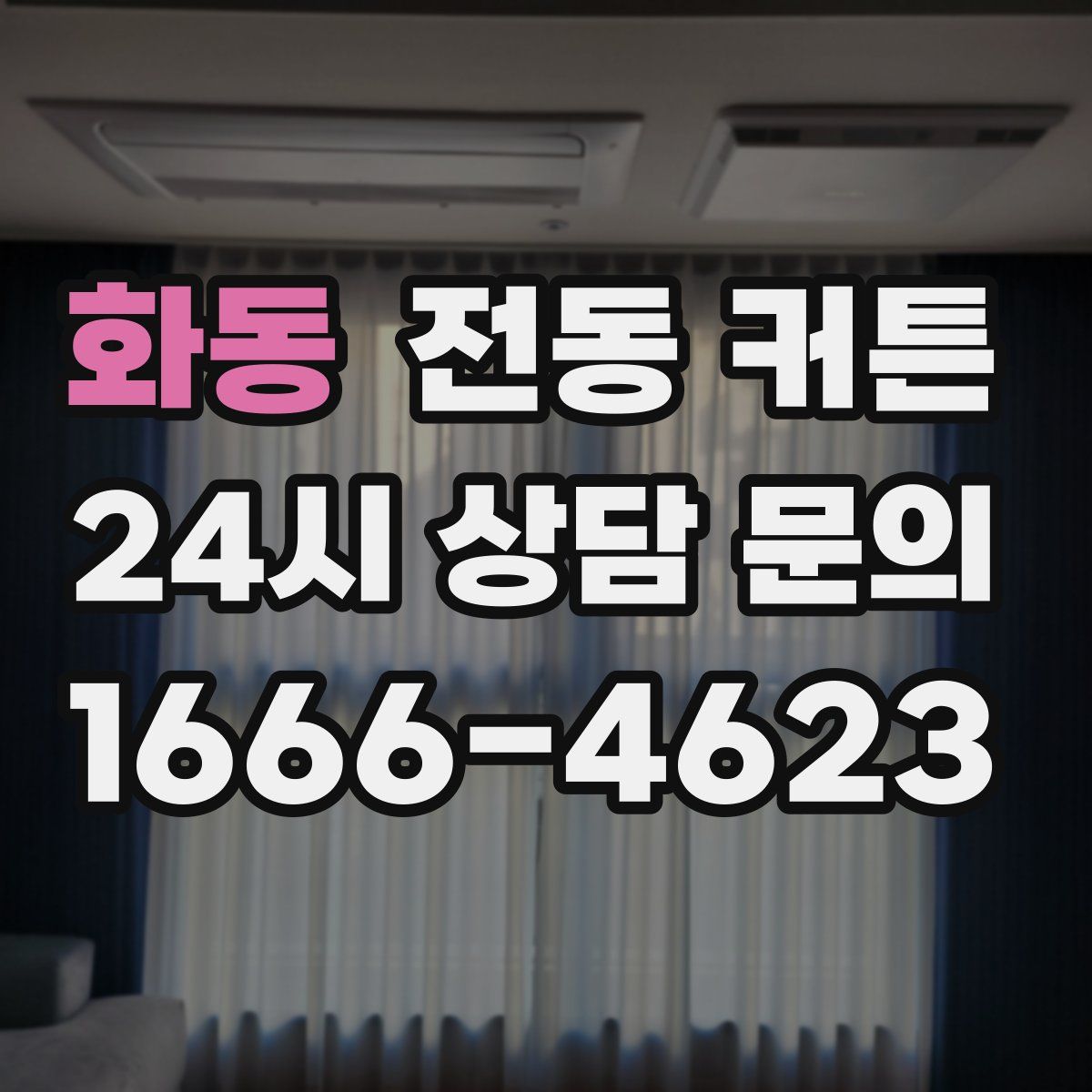 화동 전동 커튼