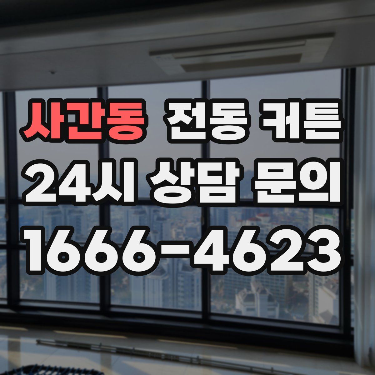 사간동 전동 커튼