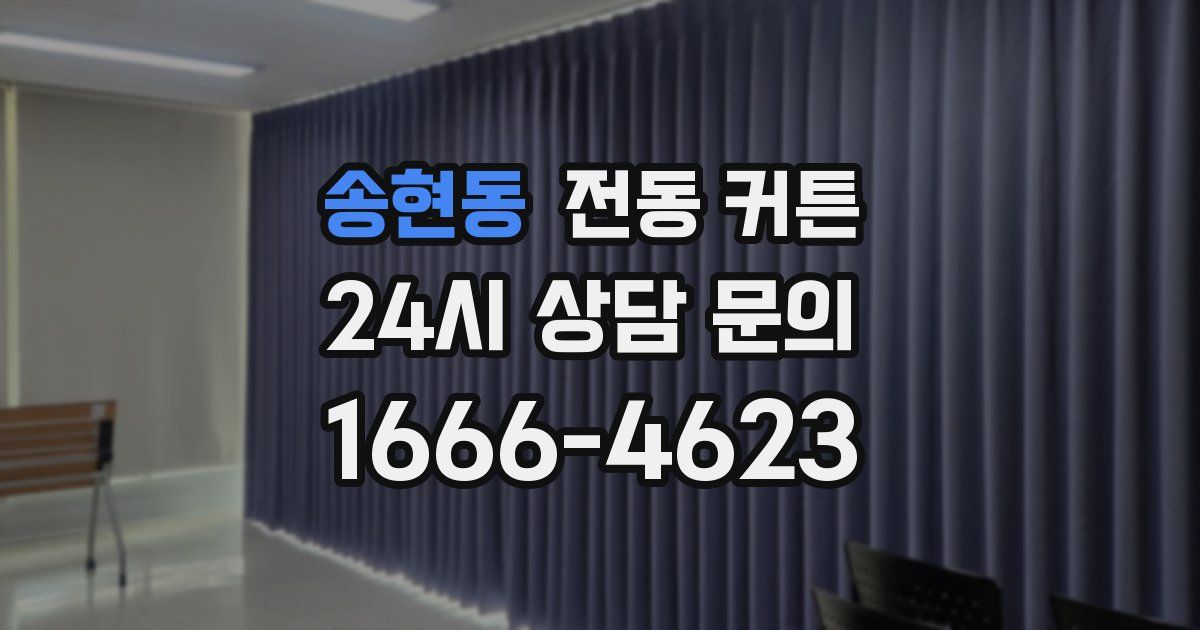 송현동 전동 커튼