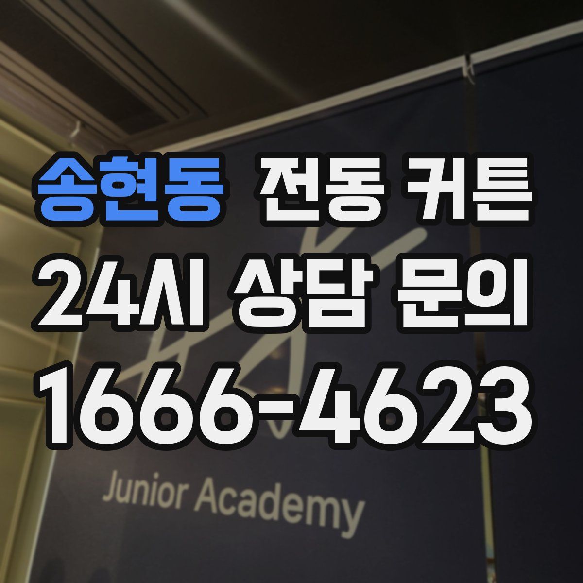 송현동 전동 커튼