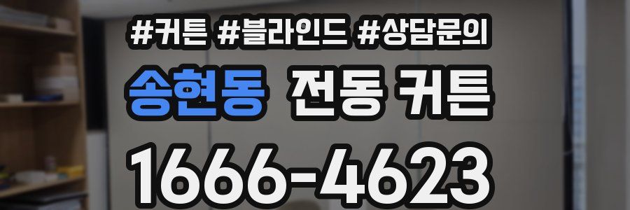 송현동 전동 커튼