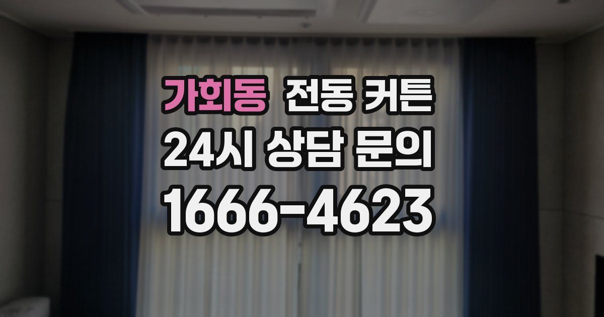 가회동 전동 커튼