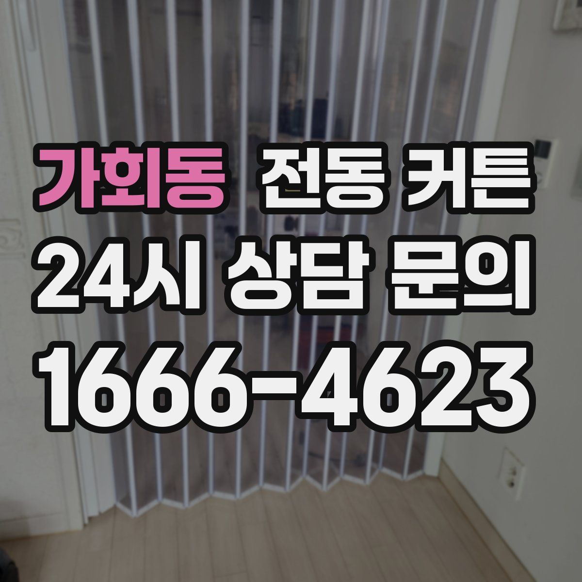 가회동 전동 커튼
