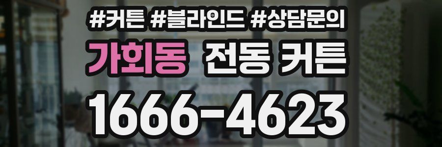 가회동 전동 커튼