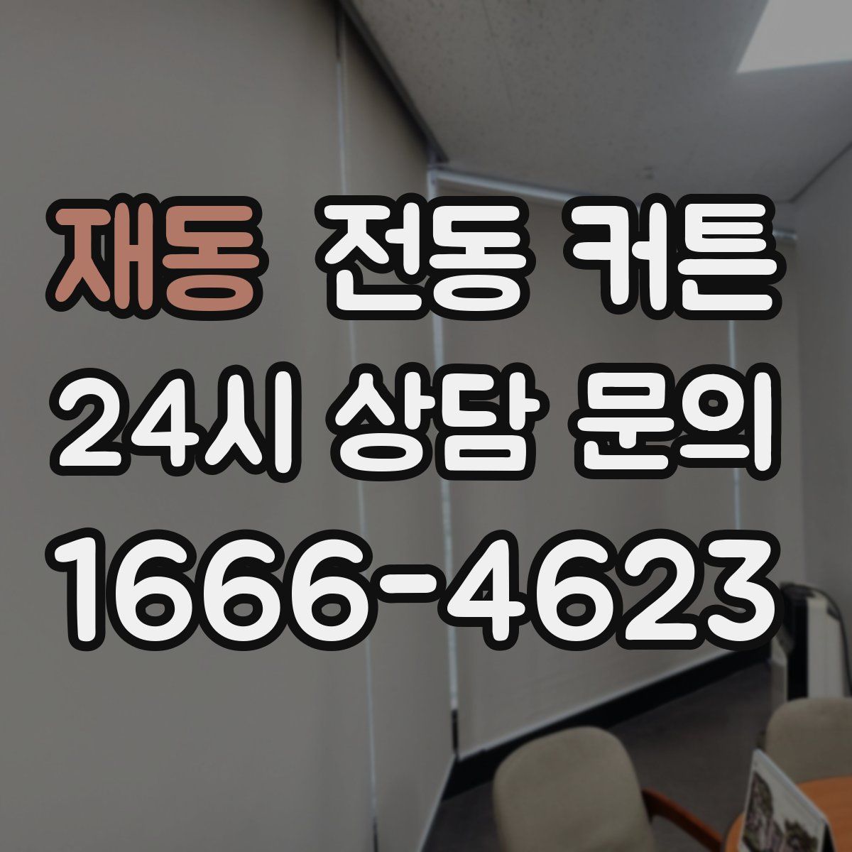 재동 전동 커튼