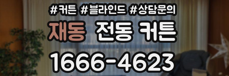 재동 전동 커튼