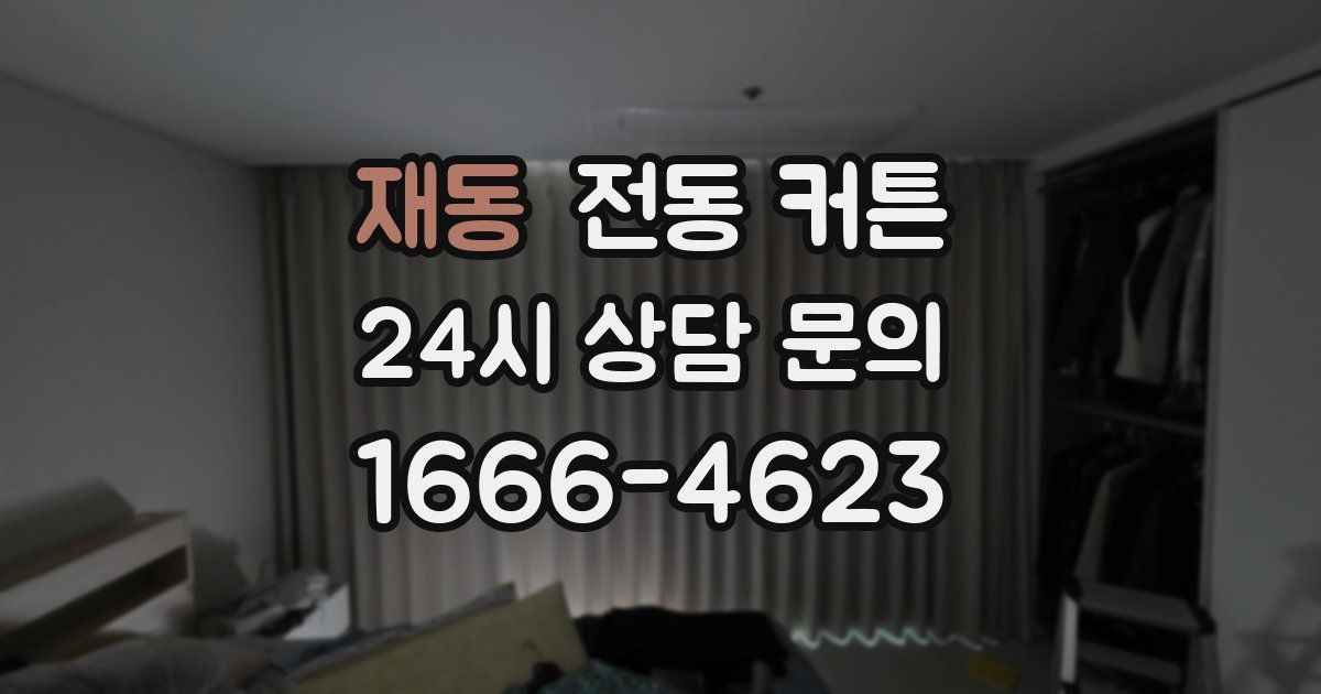재동 전동 커튼