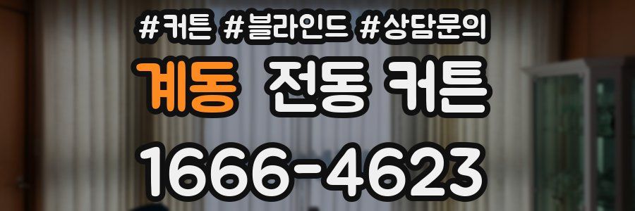 계동 전동 커튼