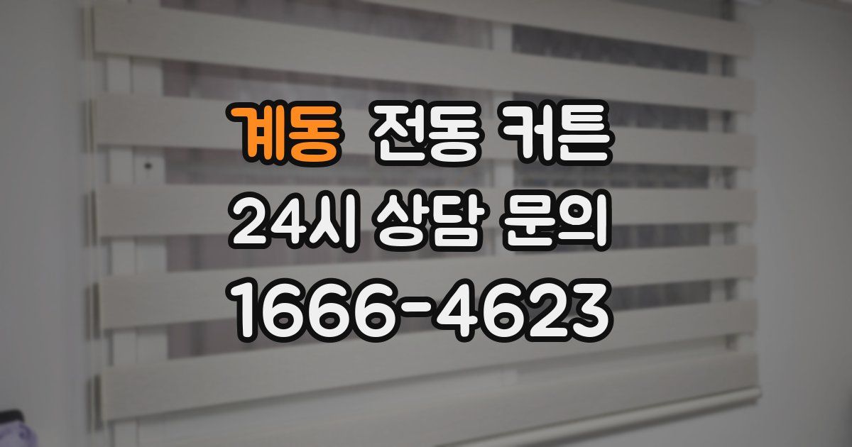 계동 전동 커튼