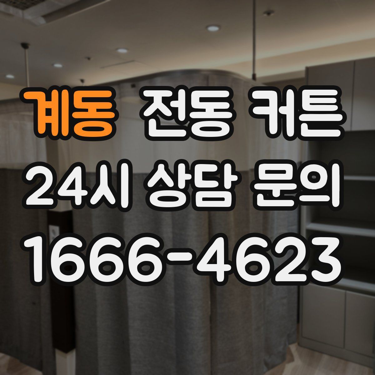 계동 전동 커튼