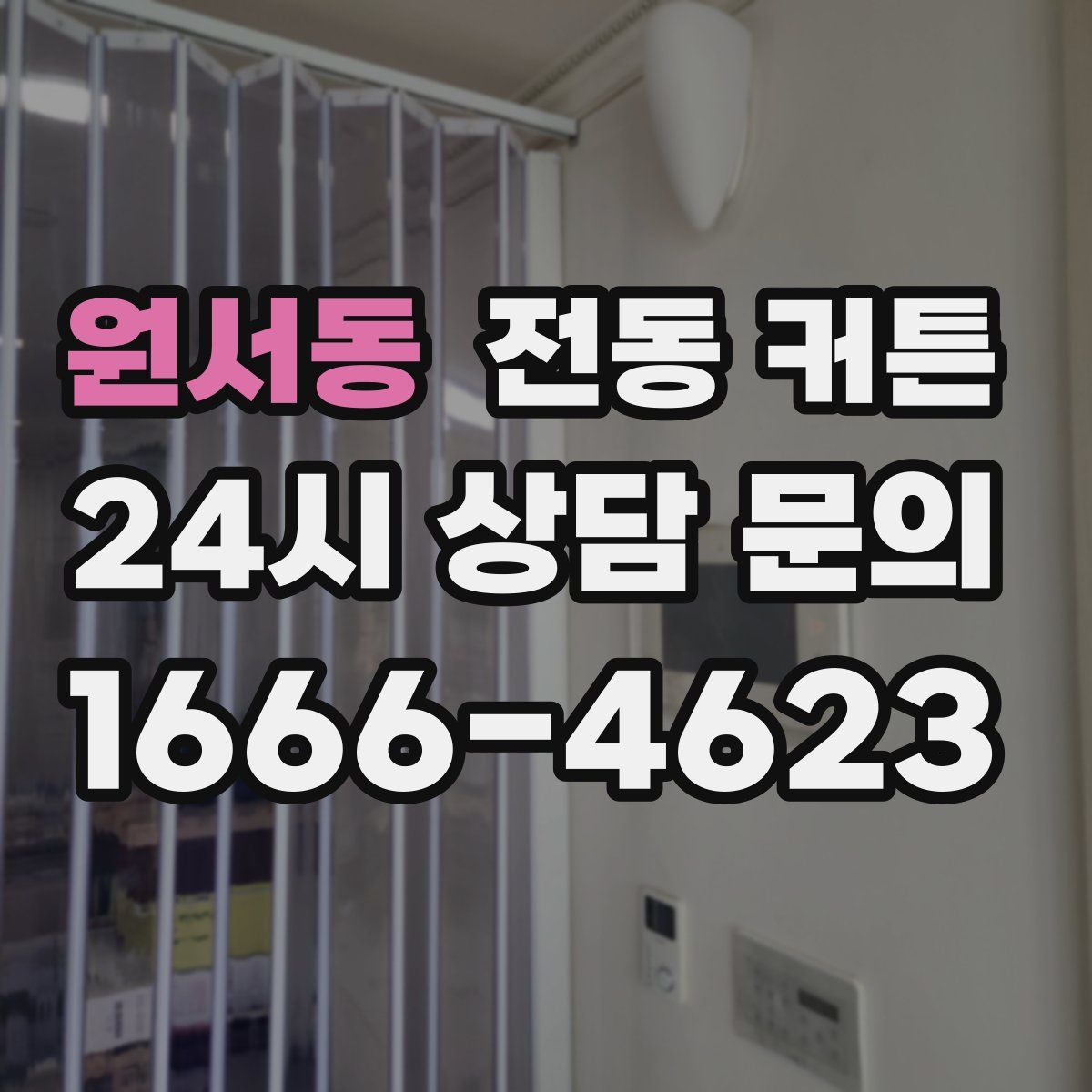 원서동 전동 커튼