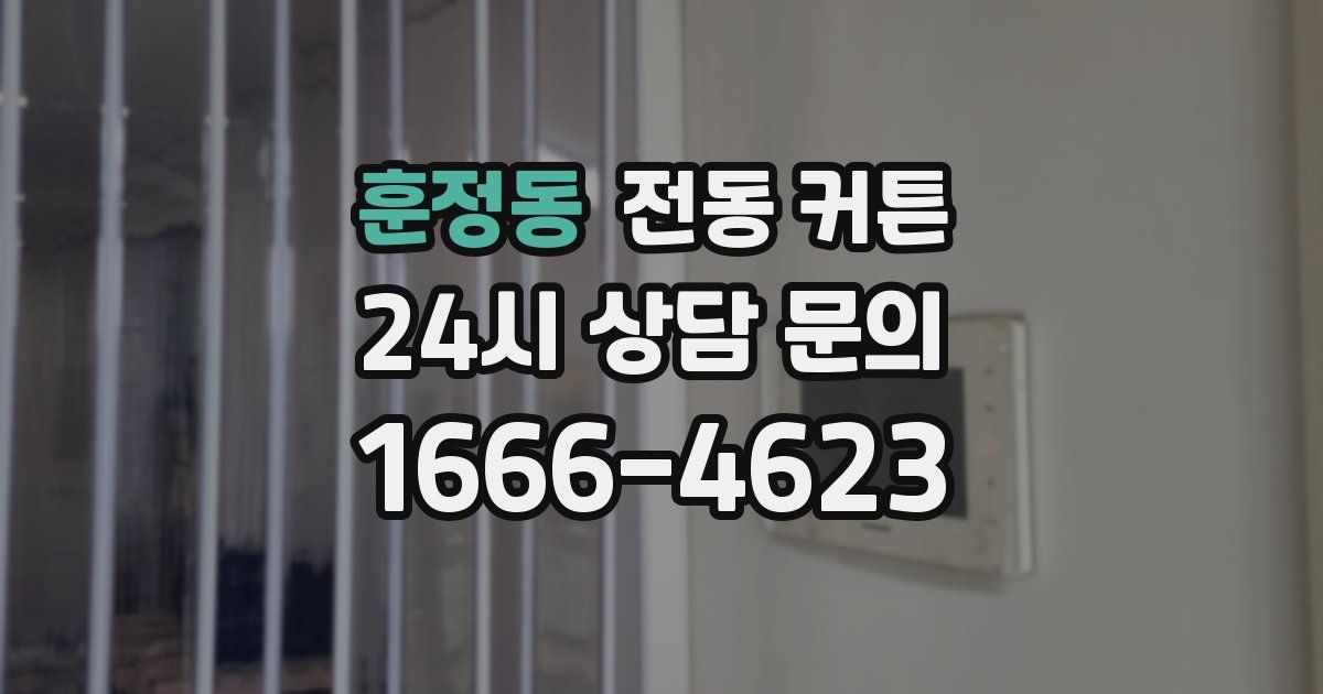 훈정동 전동 커튼
