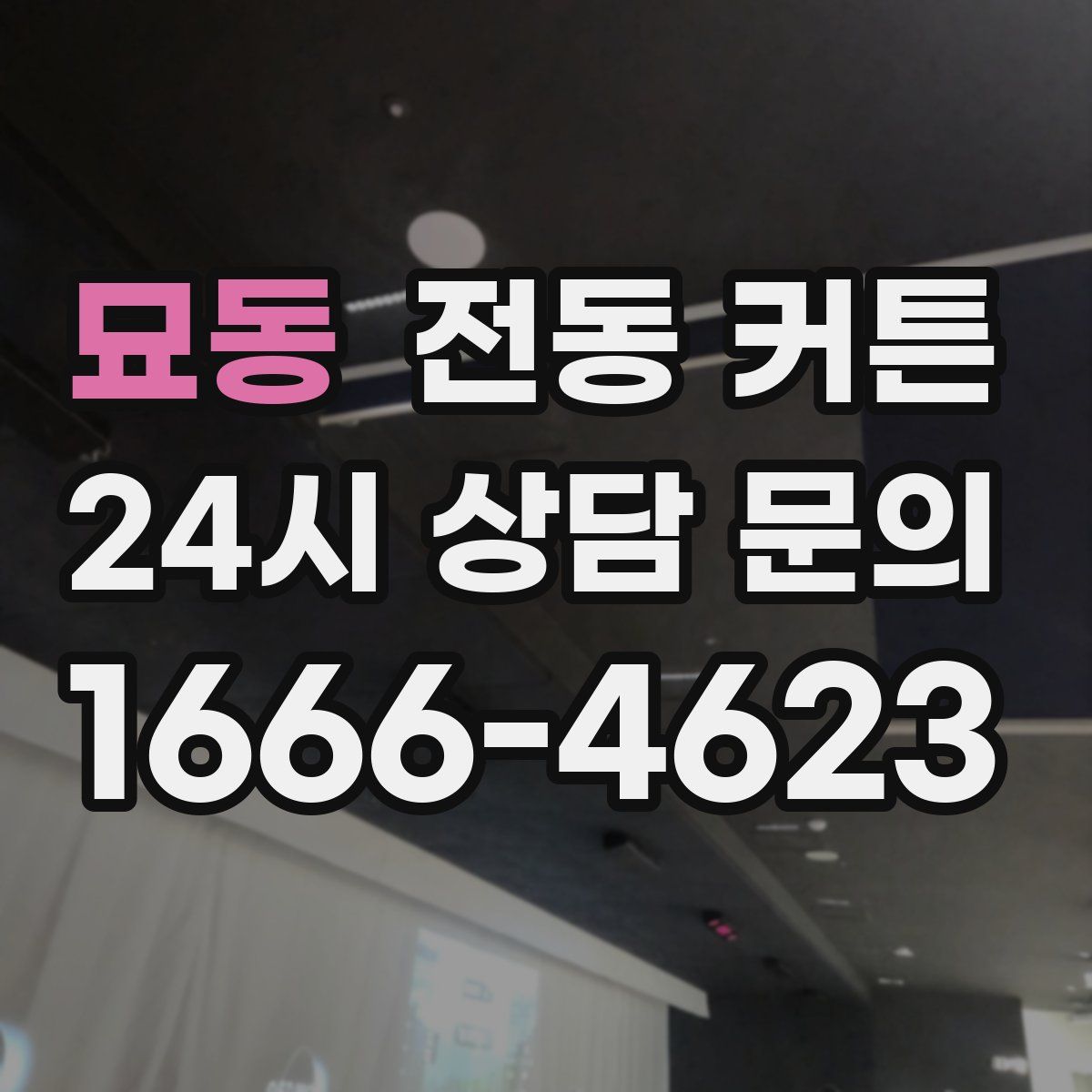 묘동 전동 커튼