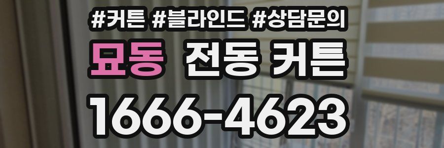 묘동 전동 커튼