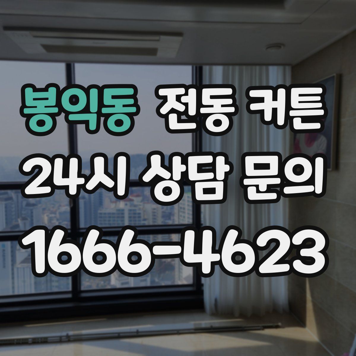 봉익동 전동 커튼
