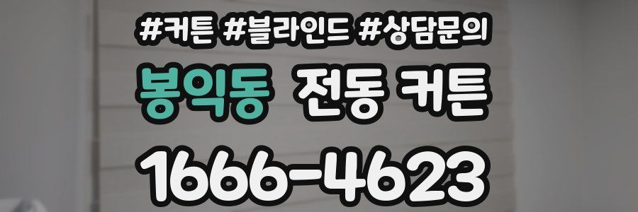 봉익동 전동 커튼