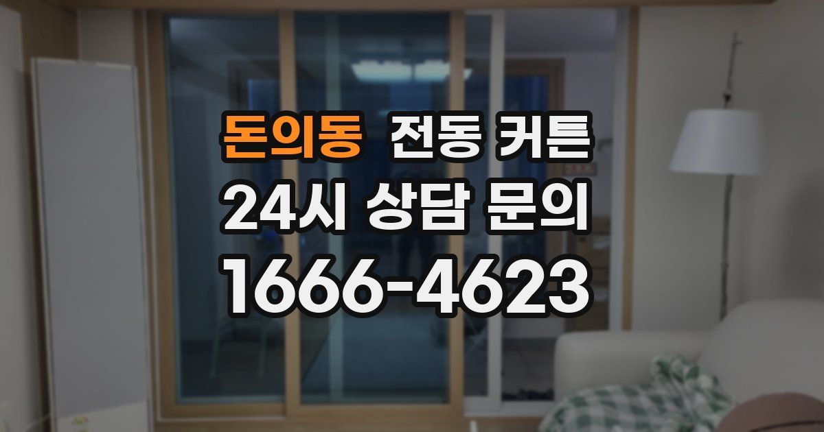돈의동 전동 커튼