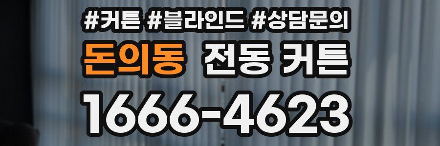 돈의동 전동 커튼
